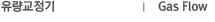 유량교정기