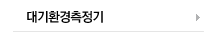 대기환경측정기