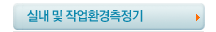실내 및 작업 환경측정기