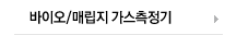 바이오/매립지 가스측정기