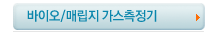바이오/매립지 가스측정기