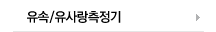 유속/유사량측정기