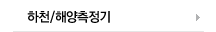 하천/해양측정기