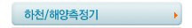 하천/해양측정기