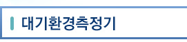 대기환경측정기