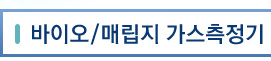 바이오/매립지 가스측정기