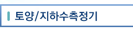 토양/지하수측정기