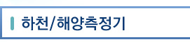 하천/해양측정기